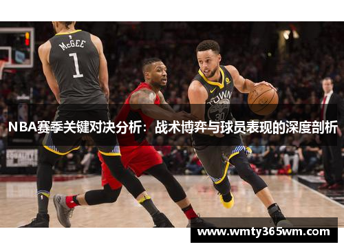 NBA赛季关键对决分析：战术博弈与球员表现的深度剖析