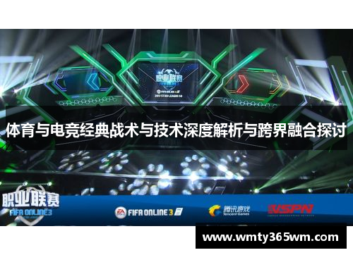 体育与电竞经典战术与技术深度解析与跨界融合探讨