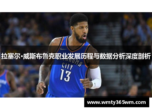 拉塞尔·威斯布鲁克职业发展历程与数据分析深度剖析