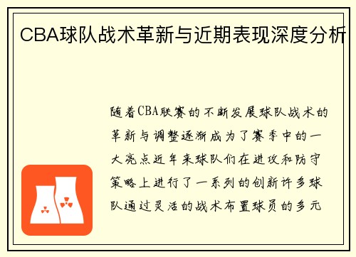 CBA球队战术革新与近期表现深度分析