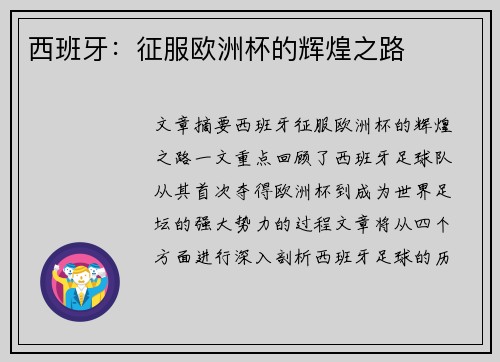 西班牙：征服欧洲杯的辉煌之路