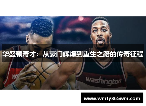 华盛顿奇才：从豪门辉煌到重生之路的传奇征程