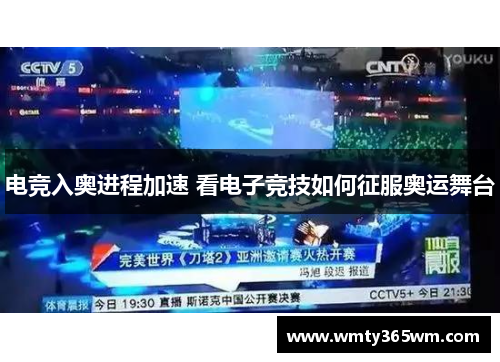 电竞入奥进程加速 看电子竞技如何征服奥运舞台