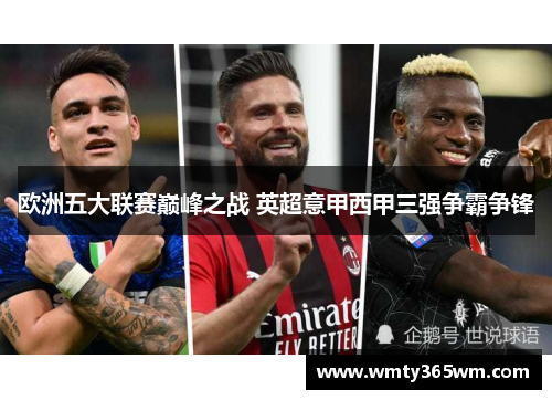 欧洲五大联赛巅峰之战 英超意甲西甲三强争霸争锋
