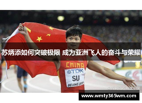 苏炳添如何突破极限 成为亚洲飞人的奋斗与荣耀