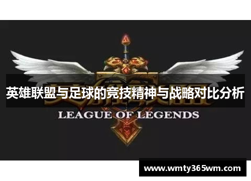 英雄联盟与足球的竞技精神与战略对比分析