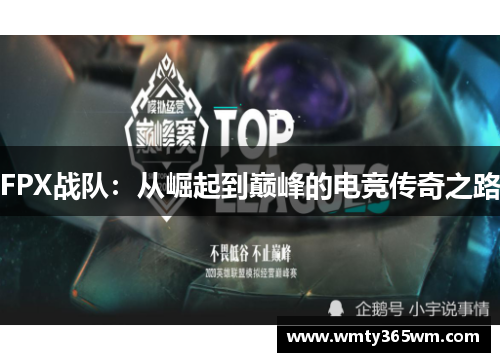 FPX战队：从崛起到巅峰的电竞传奇之路