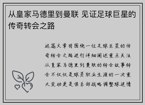 从皇家马德里到曼联 见证足球巨星的传奇转会之路