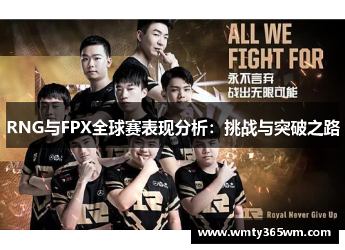 RNG与FPX全球赛表现分析：挑战与突破之路
