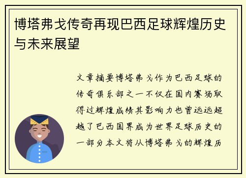 博塔弗戈传奇再现巴西足球辉煌历史与未来展望