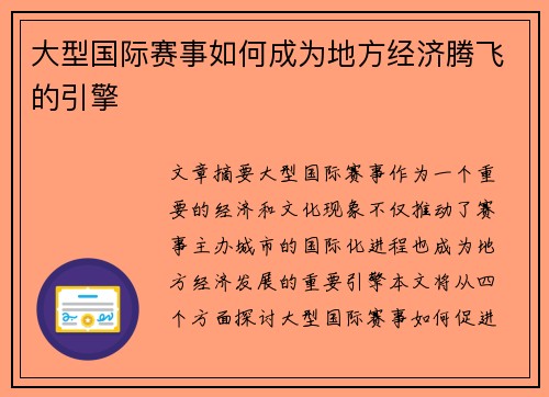 大型国际赛事如何成为地方经济腾飞的引擎