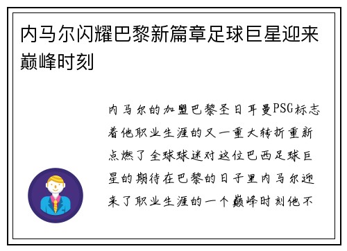 内马尔闪耀巴黎新篇章足球巨星迎来巅峰时刻