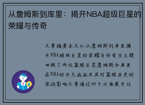 从詹姆斯到库里：揭开NBA超级巨星的荣耀与传奇