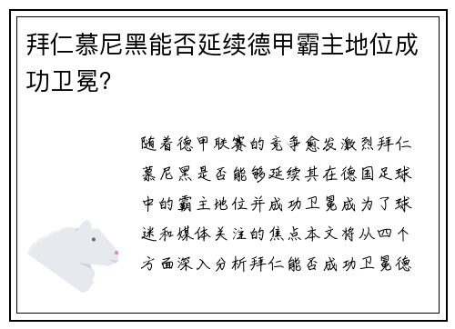 拜仁慕尼黑能否延续德甲霸主地位成功卫冕？