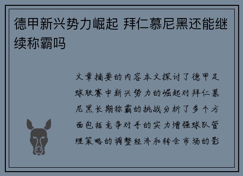 德甲新兴势力崛起 拜仁慕尼黑还能继续称霸吗