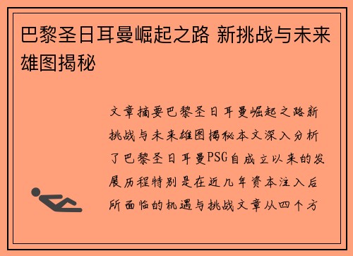 巴黎圣日耳曼崛起之路 新挑战与未来雄图揭秘
