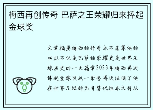 梅西再创传奇 巴萨之王荣耀归来捧起金球奖
