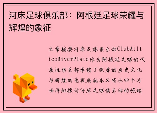 河床足球俱乐部：阿根廷足球荣耀与辉煌的象征