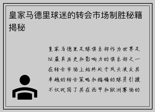 皇家马德里球迷的转会市场制胜秘籍揭秘