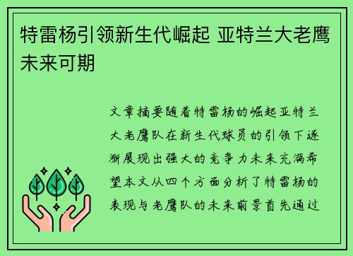 特雷杨引领新生代崛起 亚特兰大老鹰未来可期