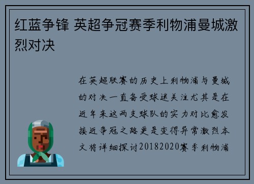 红蓝争锋 英超争冠赛季利物浦曼城激烈对决
