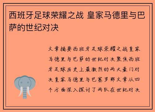 西班牙足球荣耀之战 皇家马德里与巴萨的世纪对决