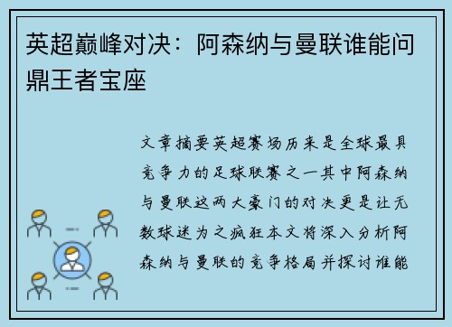 英超巅峰对决：阿森纳与曼联谁能问鼎王者宝座