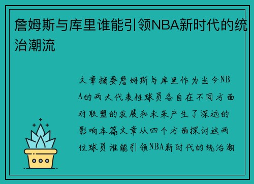 詹姆斯与库里谁能引领NBA新时代的统治潮流