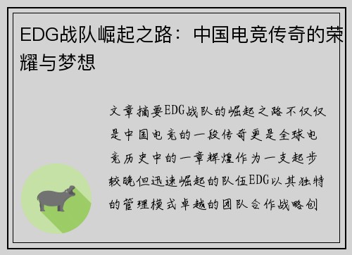 EDG战队崛起之路：中国电竞传奇的荣耀与梦想