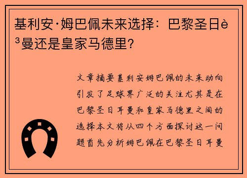 基利安·姆巴佩未来选择：巴黎圣日耳曼还是皇家马德里？