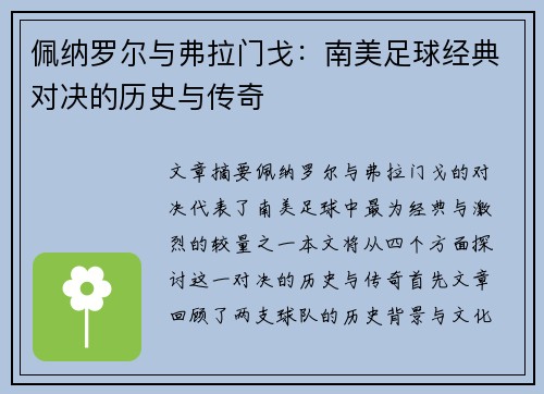 佩纳罗尔与弗拉门戈：南美足球经典对决的历史与传奇