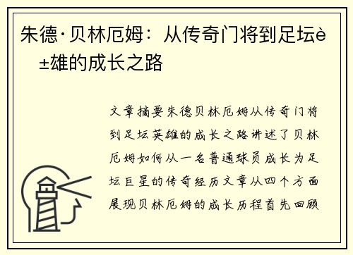 朱德·贝林厄姆：从传奇门将到足坛英雄的成长之路