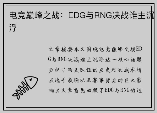电竞巅峰之战：EDG与RNG决战谁主沉浮