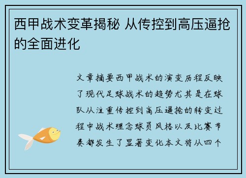 西甲战术变革揭秘 从传控到高压逼抢的全面进化