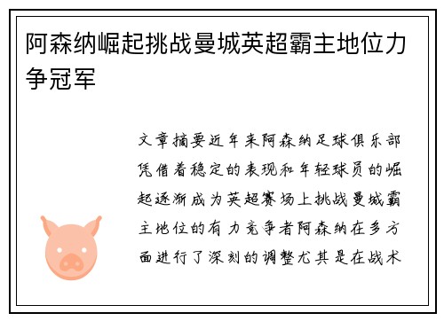 阿森纳崛起挑战曼城英超霸主地位力争冠军