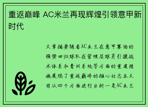 重返巅峰 AC米兰再现辉煌引领意甲新时代