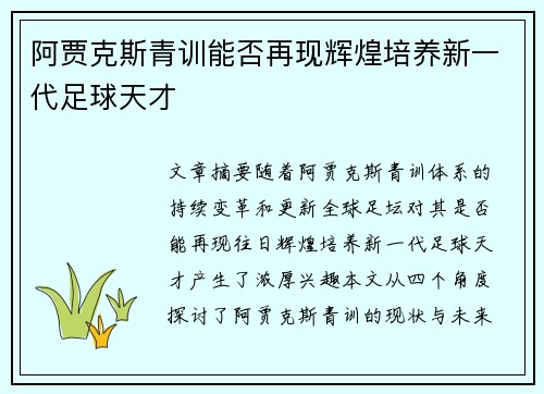 阿贾克斯青训能否再现辉煌培养新一代足球天才