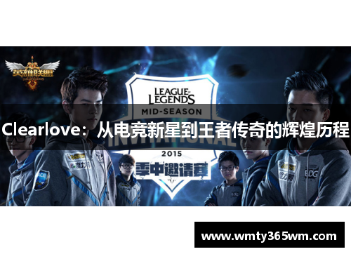 Clearlove：从电竞新星到王者传奇的辉煌历程