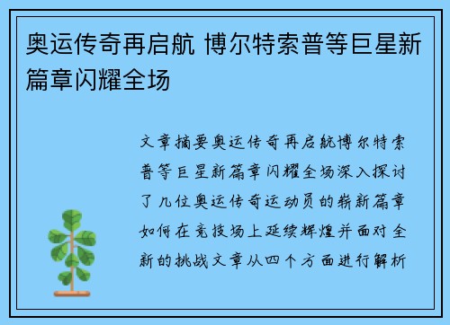 奥运传奇再启航 博尔特索普等巨星新篇章闪耀全场