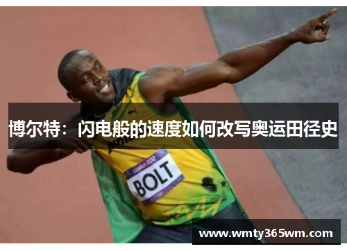 博尔特：闪电般的速度如何改写奥运田径史