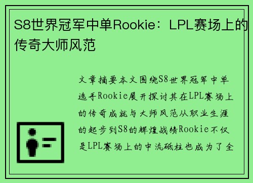 S8世界冠军中单Rookie：LPL赛场上的传奇大师风范