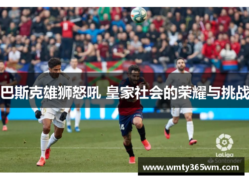 巴斯克雄狮怒吼 皇家社会的荣耀与挑战