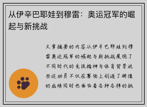 从伊辛巴耶娃到穆雷：奥运冠军的崛起与新挑战