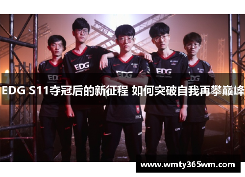 EDG S11夺冠后的新征程 如何突破自我再攀巅峰