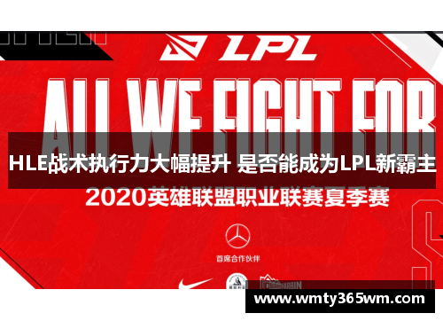 HLE战术执行力大幅提升 是否能成为LPL新霸主