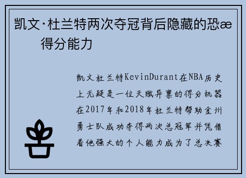凯文·杜兰特两次夺冠背后隐藏的恐怖得分能力