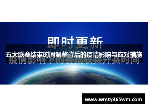 五大联赛结束时间调整背后的疫情影响与应对措施