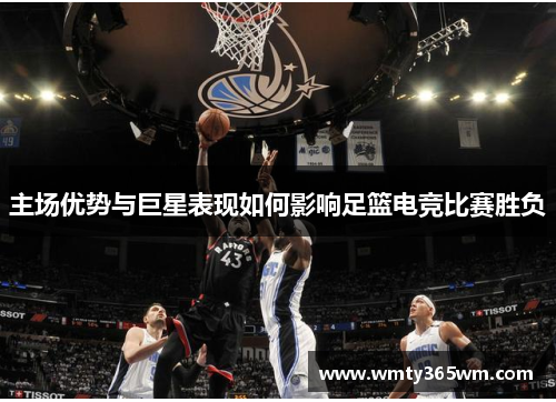 主场优势与巨星表现如何影响足篮电竞比赛胜负