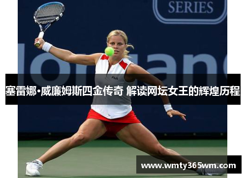 塞雷娜·威廉姆斯四金传奇 解读网坛女王的辉煌历程