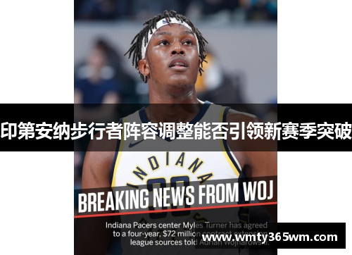 印第安纳步行者阵容调整能否引领新赛季突破